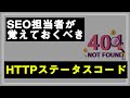 SEO初心者に知っておいてほしい「HTTPステータスコード 」6選！