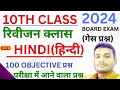 Class 10th Hindi Objective Question Paper 2024|hindi monthly exam 2023|26 october hindi viral paper