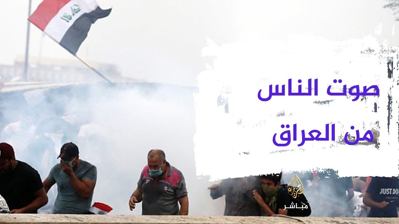العراق - آراء عدد من العراقيين في المظاهرات