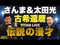 さんま&太田「古希還暦」漫才inタイタンライブ詳細