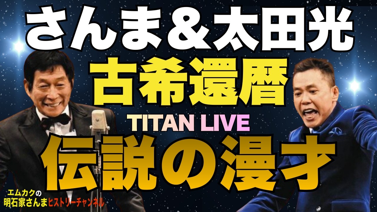 さんま&太田「古希還暦」漫才inタイタンライブ詳細