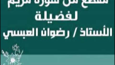 مقطع من سورة مريم - لفضيلة الأستاذ / رضوان العبسي