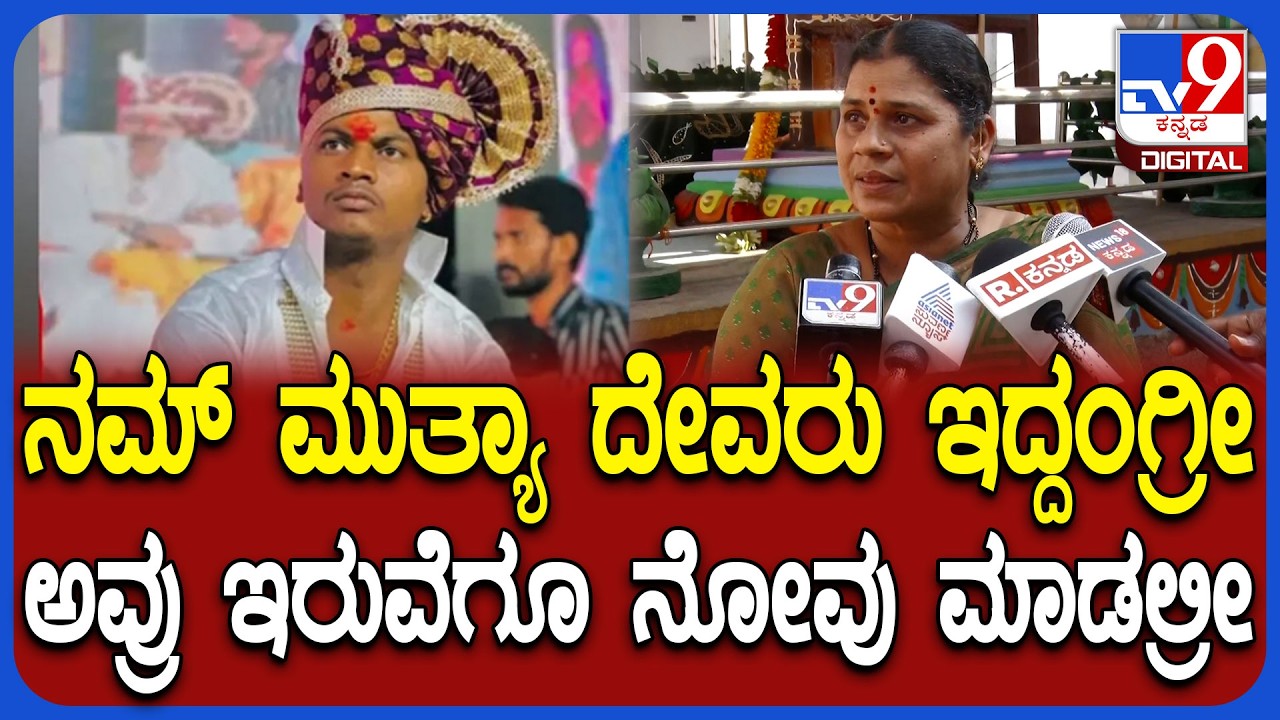 Mallikarjuna Mutya ಫೇಮಸ್ ಆಗ್ತವ್ರೆ ಅಂತ ಇದೆಲ್ಲಾ ಮಾಡ್ತವ್ರೆ ಅಂತ ಮಹಿಳೆ ಭಾವುಕ ಮಾತು! | #TV9D