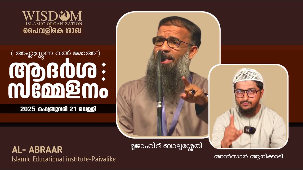 ആദർശ സമ്മേളനം | അഹ്ലസ്സുന്ന വൽ-ജമാഅ | മുജാഹിദ് ബാലുശ്ശേരി | പൈവളികെ