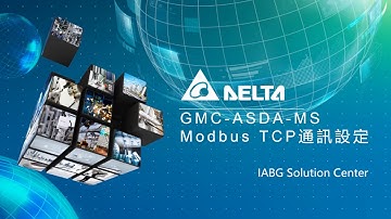 台達運動控制器GMC-ASDA-MS設定Modbus TCP通訊