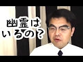 第259回「幽霊っているの？いないの？葬儀屋が答えてみた。」葬儀・葬式ｃｈ