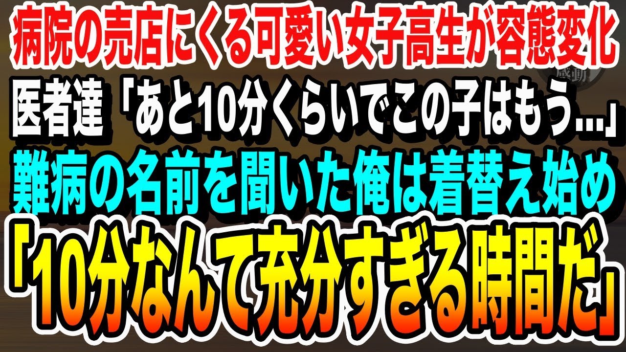【感動する話】訳あって病院の売店で働く海外の大学の医学部卒の俺。余命宣告されてなく女子高生のピンチを救うと「あなたは一体何者なんですか？」経歴を打ち明けると…「いい話泣ける話朗読】