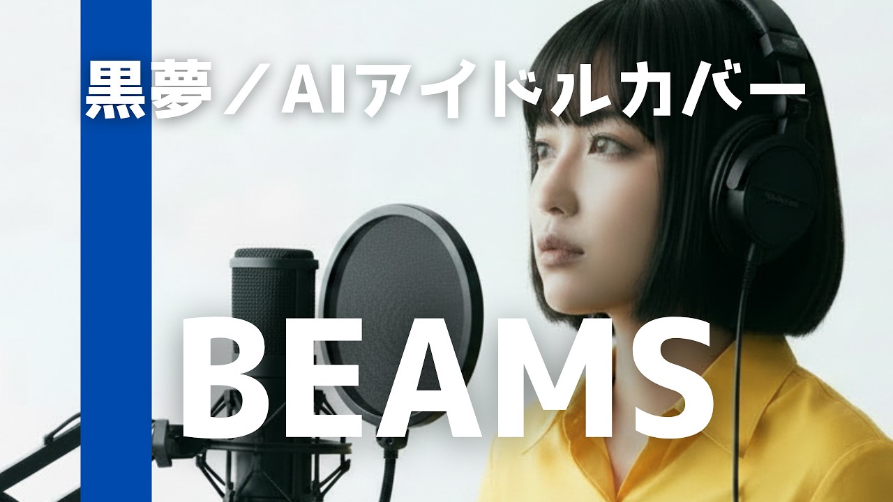 BEAMS / 黒夢【AIアイドルロックカバー】フルバージョン - YouTube