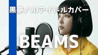 BEAMS / 黒夢【AIアイドルロックカバー】フルバージョン - YouTube