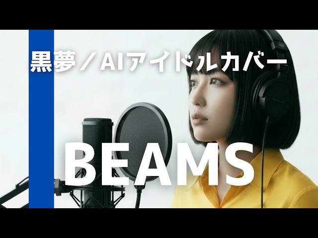 BEAMS / 黒夢【AIアイドルロックカバー】フルバージョン - YouTube