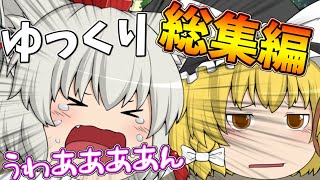 【ゆっくり茶番】ゆっくり達の面白茶番集！！！春休みスペシャル！！！【総集編】