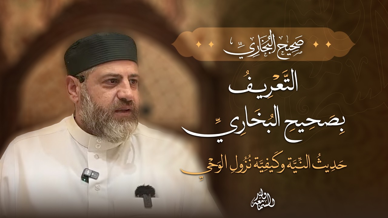 صحيح البخاري | التعريف بصحيح البخاري | حديث النية وكيفية نزول الوحي