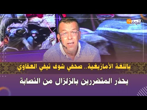 باللغة الأمازيغية صحفي شوف تيفي العقاوي يحذر المتضررين بالزلزال من النصابة ها كيفاش 