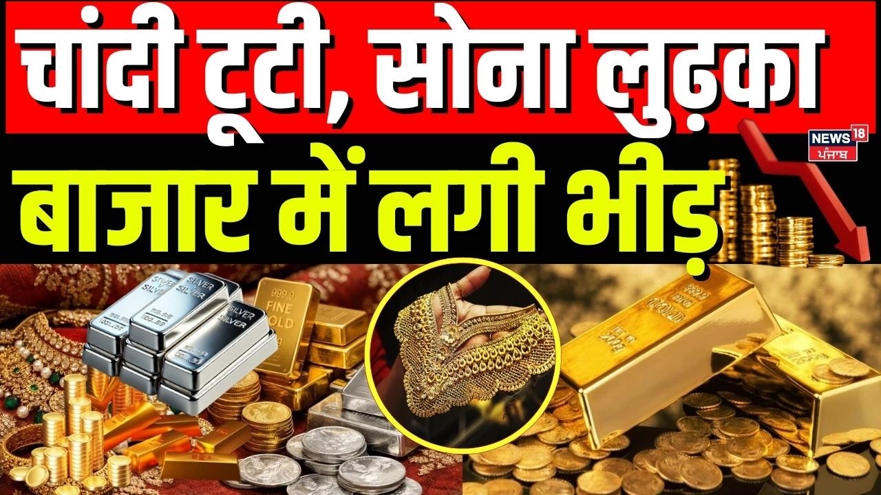 Gold Silver Price Crash : चांदी टूटी, सोना लुढ़का, बाजार में लगी भीड़ | Breaking | Share Market