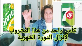 وصفة السبرايت إلي دايرة ضجة وكتقلبو عليها لإنزال الدورة الشهرية من أول يوم