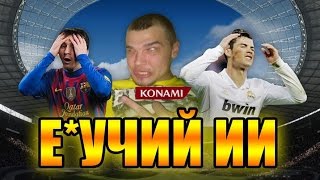 PES 15 КОМАНДА МЕЧТЫ [ Е*УЧИЙ ИИ ]