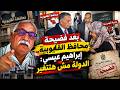 مختلف عليه | بعد فضيحة محافظ القليوبية.. إبراهيم عيسى: الدولة مش هتتغير