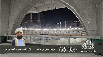 سورة الكهف برواية حفص عن عاصم الكوفي بمرتبة الحدر || تلاوة القارئ عمرو بن محمد الرواحي