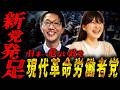 【過激】全学連が新党発足|現代革命労働者党の地獄の革命ごっこ