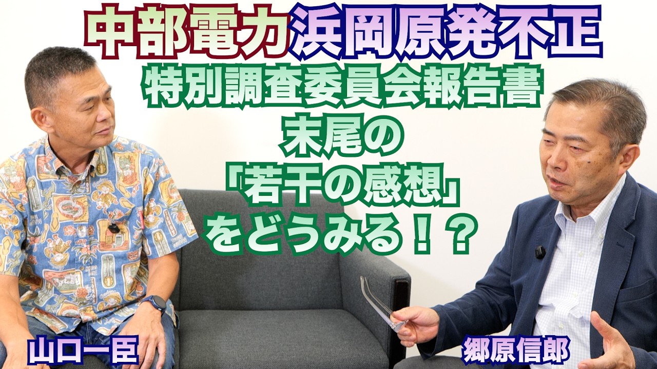 Chubu Electric Power Releases Special Investigation Committee Report on Hamaoka Nuclear Power Plant Irregularities