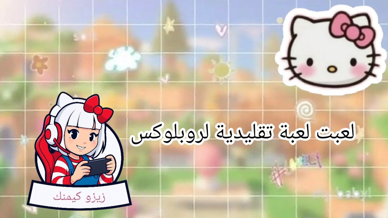 زيزو كيمنك//لعبت لعبة تقليدية لروبلوكس لا تنسون الـ لايك و اشتراك 🌷