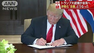 トランプ大統領が会見へ　北朝鮮の非核化どう達成？(18/06/12)