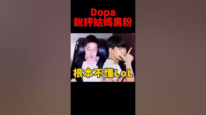 Dopa：會黑Gumayusi的人 根本不懂LoL又愛大談🤡 #t1 #shorts