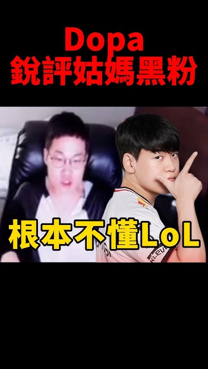 [閒聊] Dopa:會黑Gumayusi的人根本不懂LOL又愛