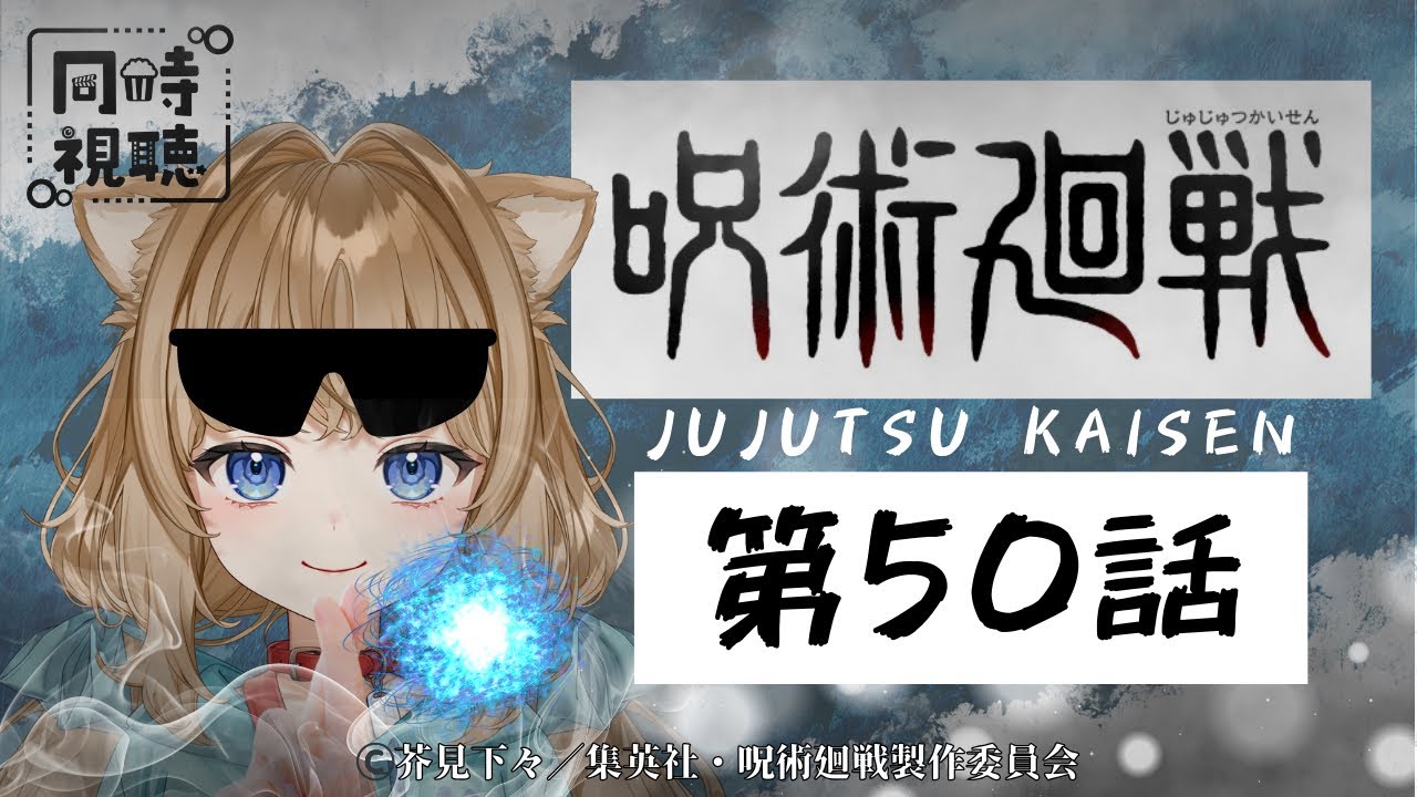 【同時視聴】呪術廻戦 第５０話　Jujutsu Kaisen  Episode 50  Japanese Anime Reaction【戌井ぽめら/Vtuber】