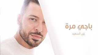 باجي مرة - يزن السعيد - بيانو Acoustic (Piano) Version of Bagy Marra - Yazan Elsaeed