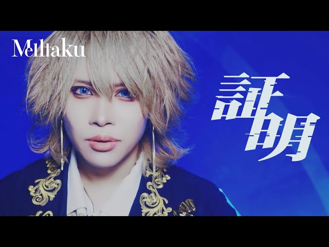 Melltaku「証明」Official Music Video