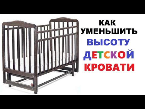 Видео: Когда опускать детскую кроватку?