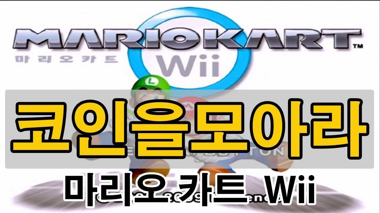 마리오 카트 Wii ( 코인을모아라 ) - YouTube