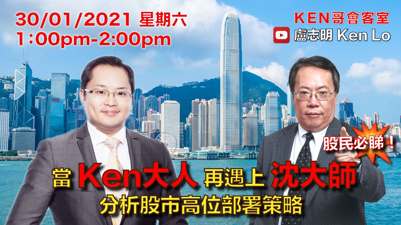 盧志明ken Lo 直播室 當ken大人再遇上沈大師分析股市高位部署策略 嘉賓 沈大師 Youtube 盧志明ken Lo 直播室 當ken大人再遇上沈大師分析股市高位部署策略 嘉賓 沈大師 Youtube