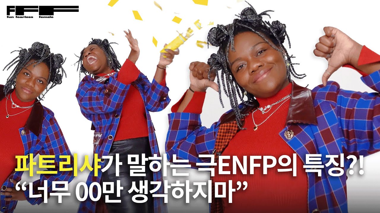 [ENG] 콩고 출신 K-여동생 파트리샤 욤비, 그녀의 FUN한 에너지❤️‍🔥를 북돋아주는 인생 뮤즈는?🤔  l 파트리샤 l FFF TALK#파트리샤 #파트리샤욤비 #조나단