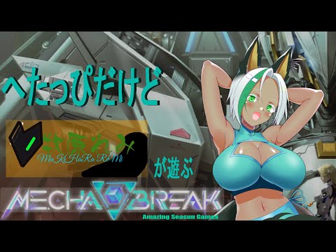 たなぼた・・・七夕に　牧原れみが遊ぶ#MechaBREAK　チュートリアルとかやってみます。