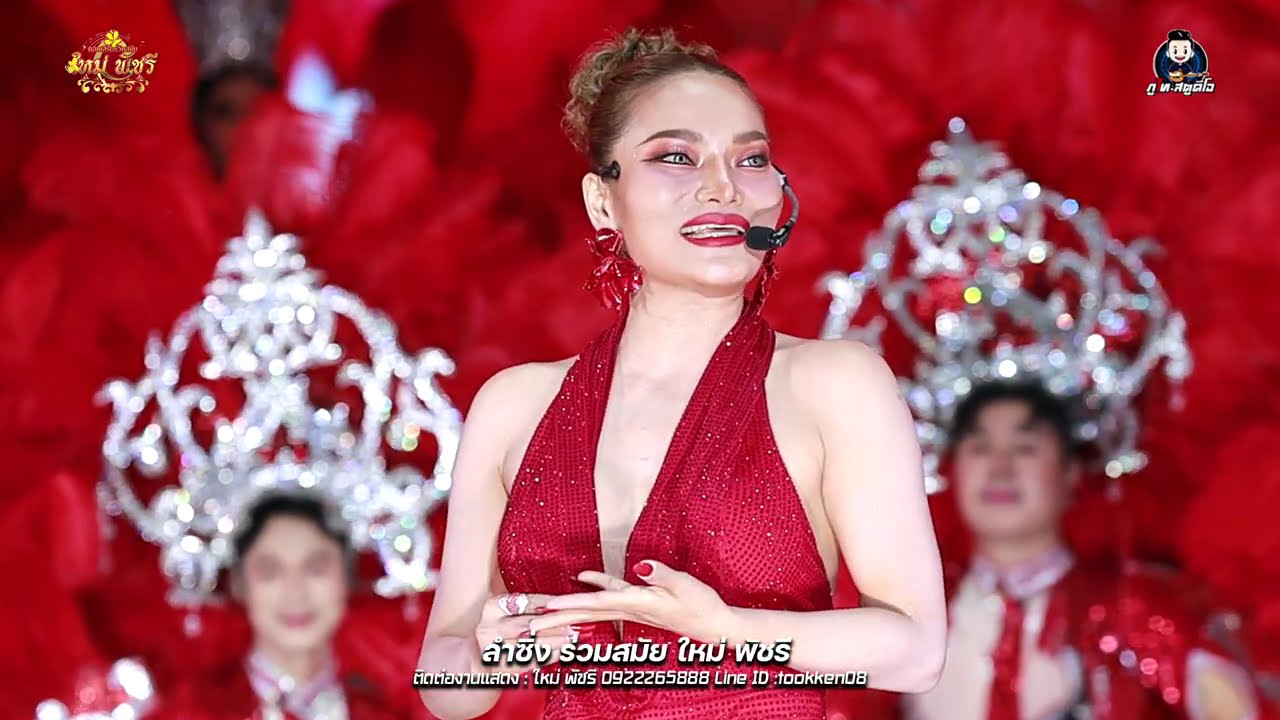 ช่วงใหม่ พัชรี / อย่างเดียว 2 ชม.เต็ม : [บันทึกแสดงสด]  อ.โกสุมพิสัย จ.มหาสารคาม