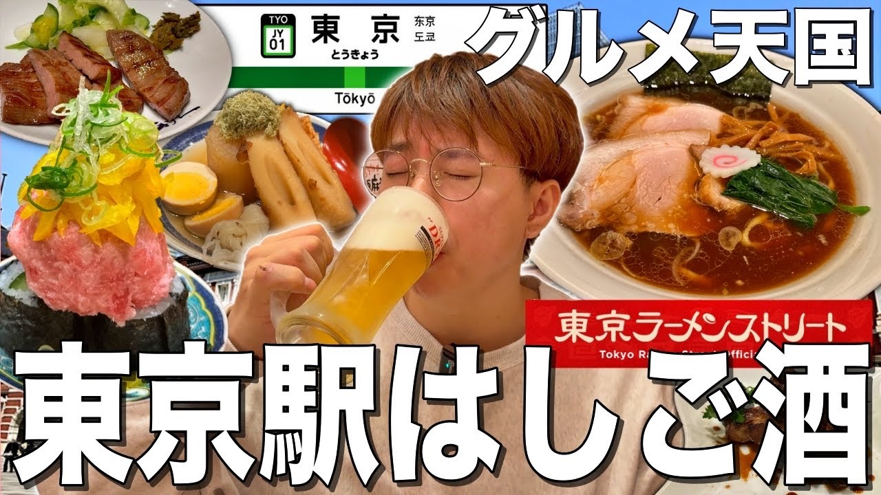 東京駅で至福のはしご酒！絶品グルメ×お酒の最強コンボを大満喫！【利久、神田屋、ハンバーグワークス、長岡食堂】