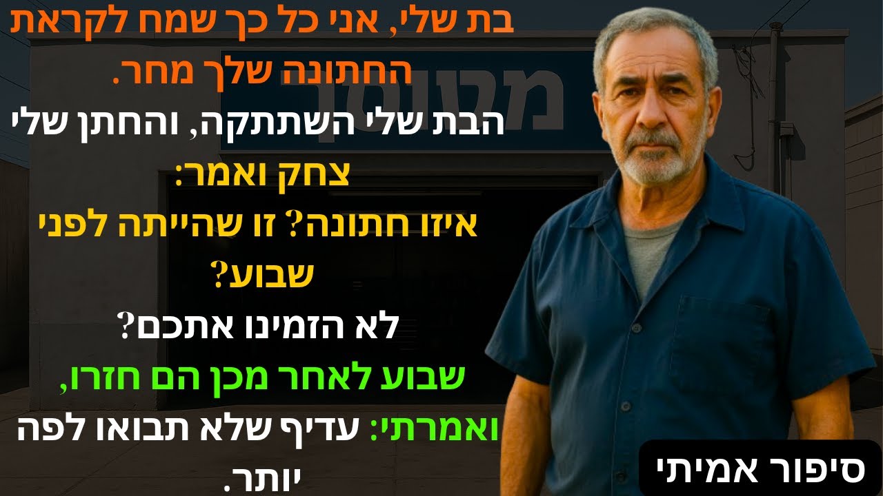 בת שלי, אני כל כך שמח לקראת החתונה שלך מחר. הבת שלי השתתקה, והחתן שלי צחק ואמר: איזו חתונה?