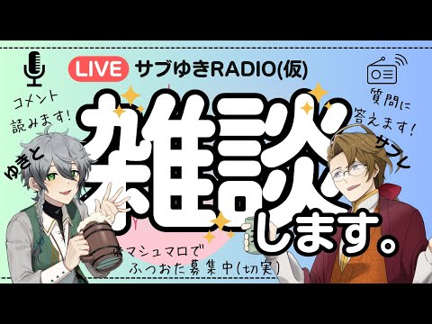 【ラジオ】サブゆきRadio(仮) 第5回【VTuber】