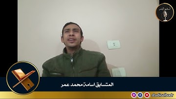 أسامة محمد عمر - مسابقة أجمل الأصوات في التلاوة والإنشاد والأذان