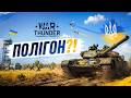 ЛАЙТОВИЙ СТРІМ, ПОЛІГОН (якщо буде онлайн) - WAR THUNDER (UA)