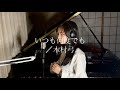 いつも何度でも/木村弓　covered by amibo