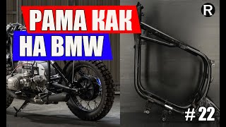 22. РАМА как на BMW R100. Каферейсер из Урала. Ремонт и Тюнинг