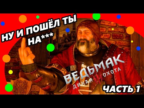 Видео: Ведьмак 3  Смешные моменты Часть 1