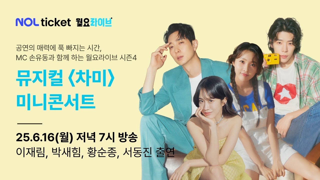 [NOL 티켓 월요라이브 S4] Ep.9 뮤지컬 '차미' - 이재림, 박새힘, 황순종, 서동진  & MC 손유동 출연.