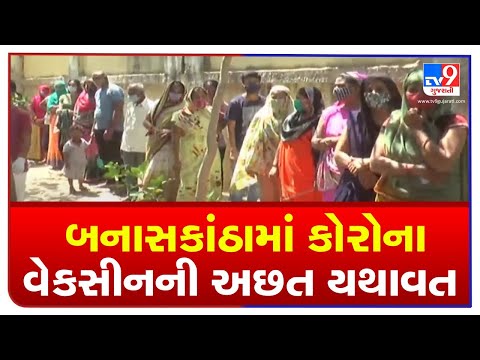 Banaskantha residents suffer due to lack of Coronavirus vaccines in District | TV9News