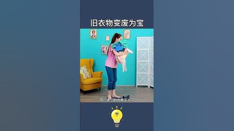 老婆都不知道的舊衣服改造小技巧Tips for transforming old clothes #lifecoach #lifehacks #生活小妙招 #生活小技巧 #小知识 #生活小窍门