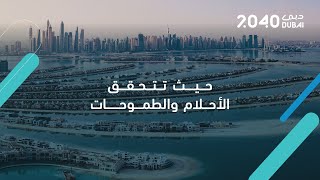مستقبل مستدام يشرّع أبوابه لاحتضان الجميع في إمارة دبي في عام 2040