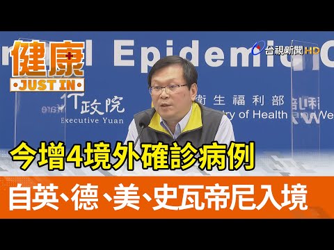 今增4境外確診病例 自英、德、美、史瓦帝尼入境【健康資訊】
